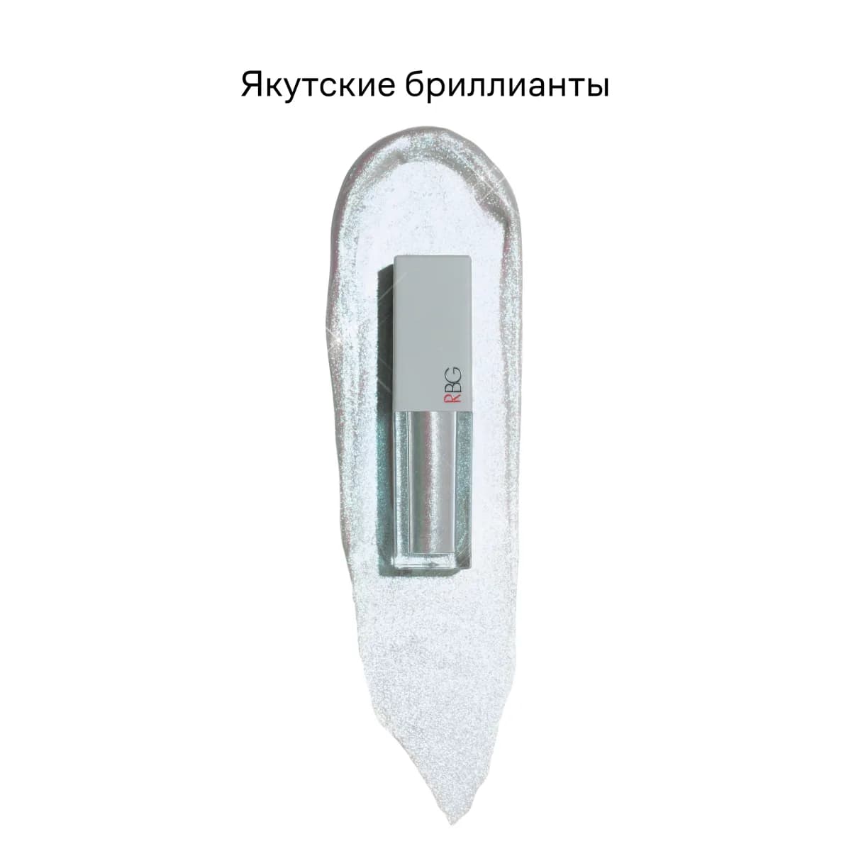 Жидкие тени для век Якутские бриллианты
