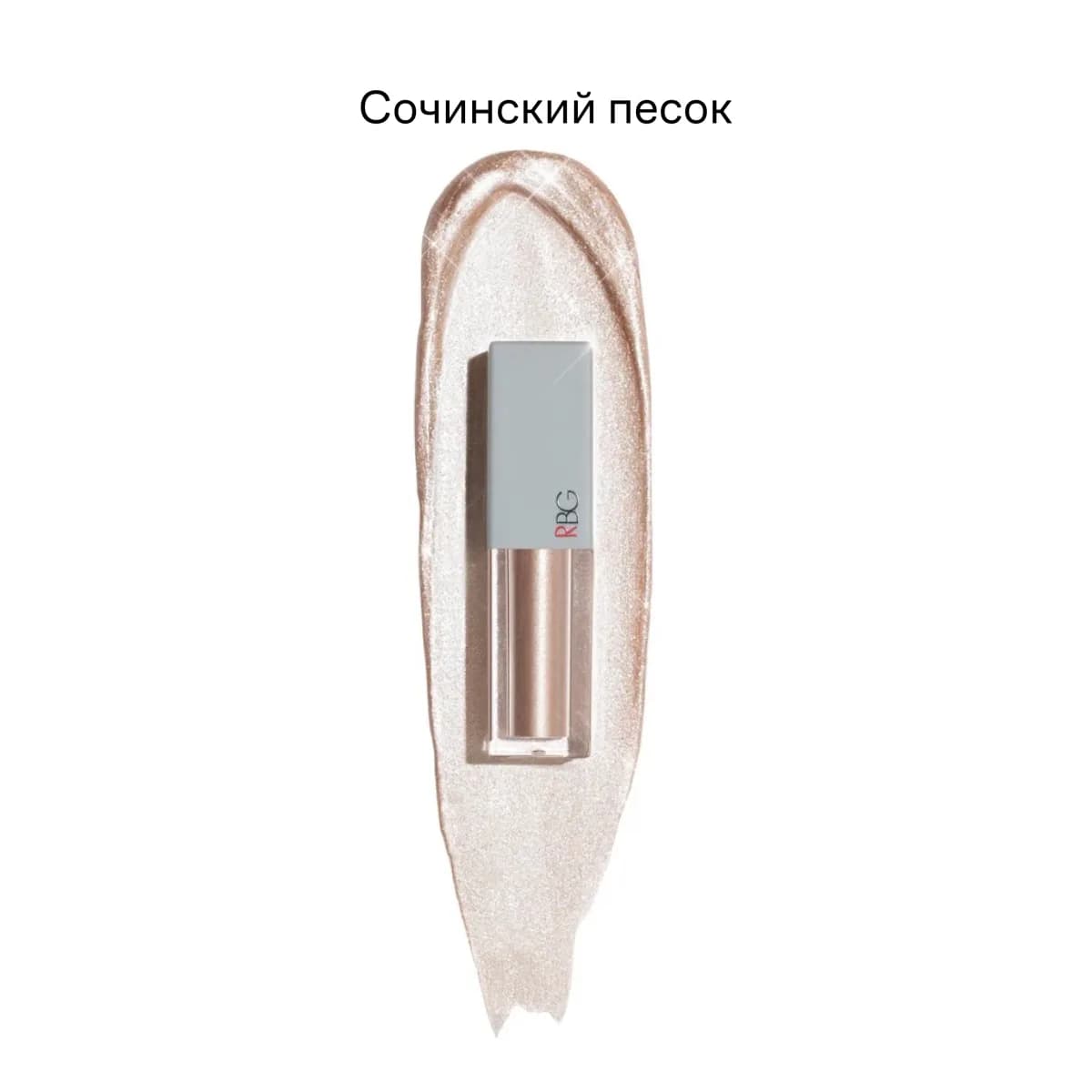 Жидкие тени для век Сочинский песок